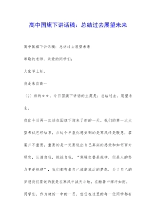 高中国旗下讲话稿：总结过去展望未来-