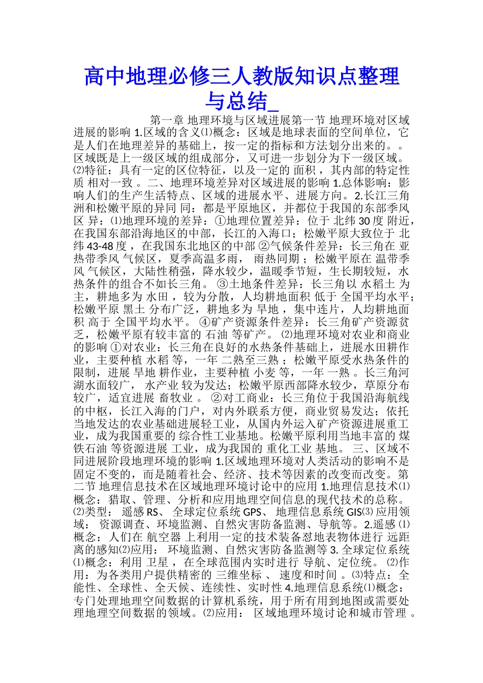 高中地理必修三人教版知识点整理与总结_第1页