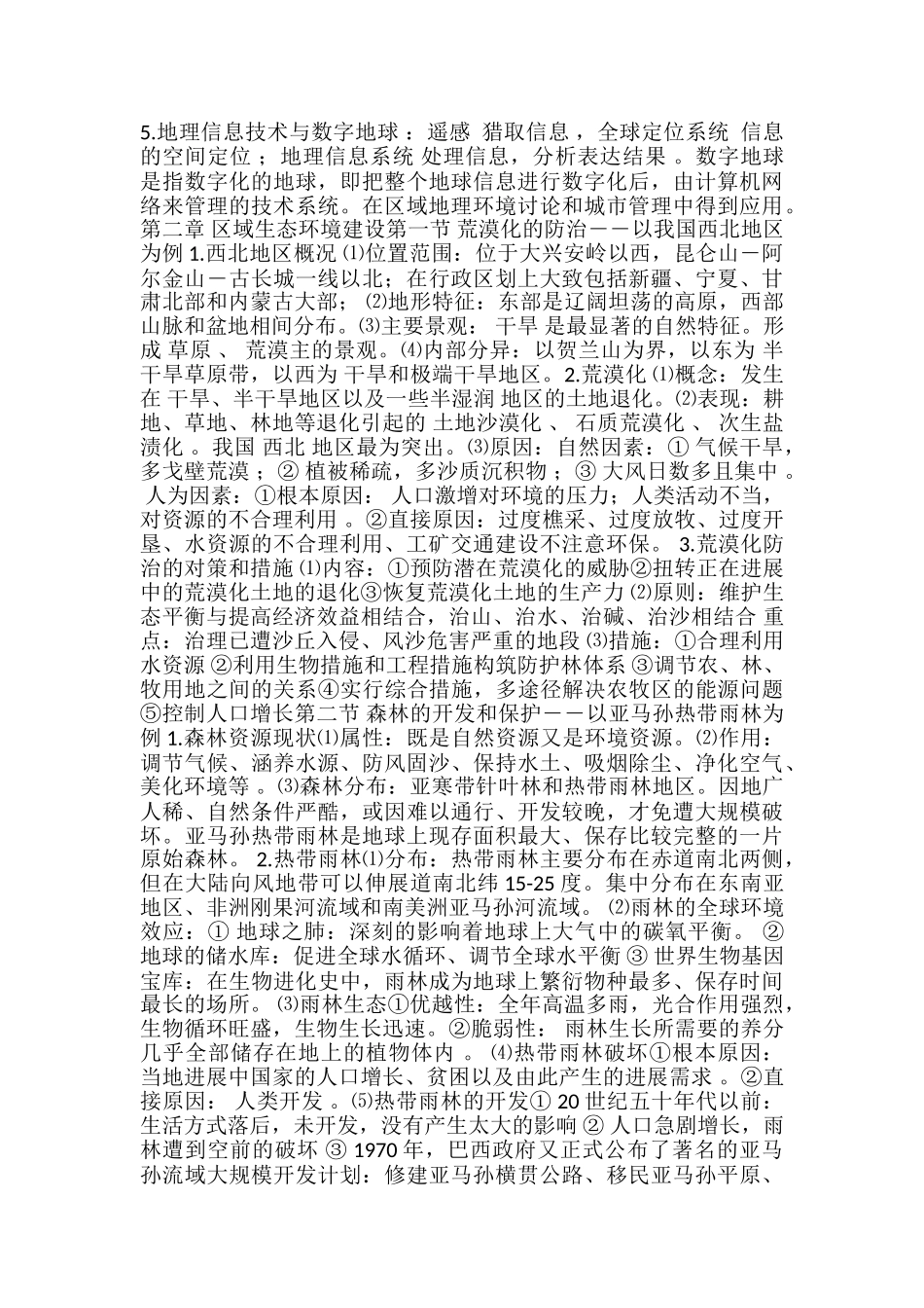 高中地理必修三人教版知识点整理与总结_第2页
