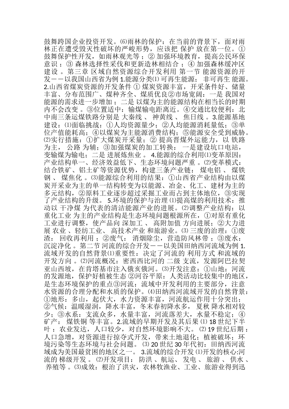 高中地理必修三人教版知识点整理与总结_第3页