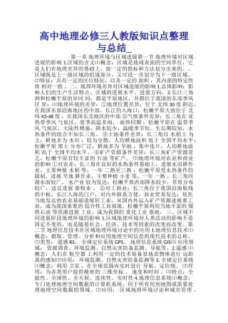 高中地理必修三人教版知识点整理与总结
