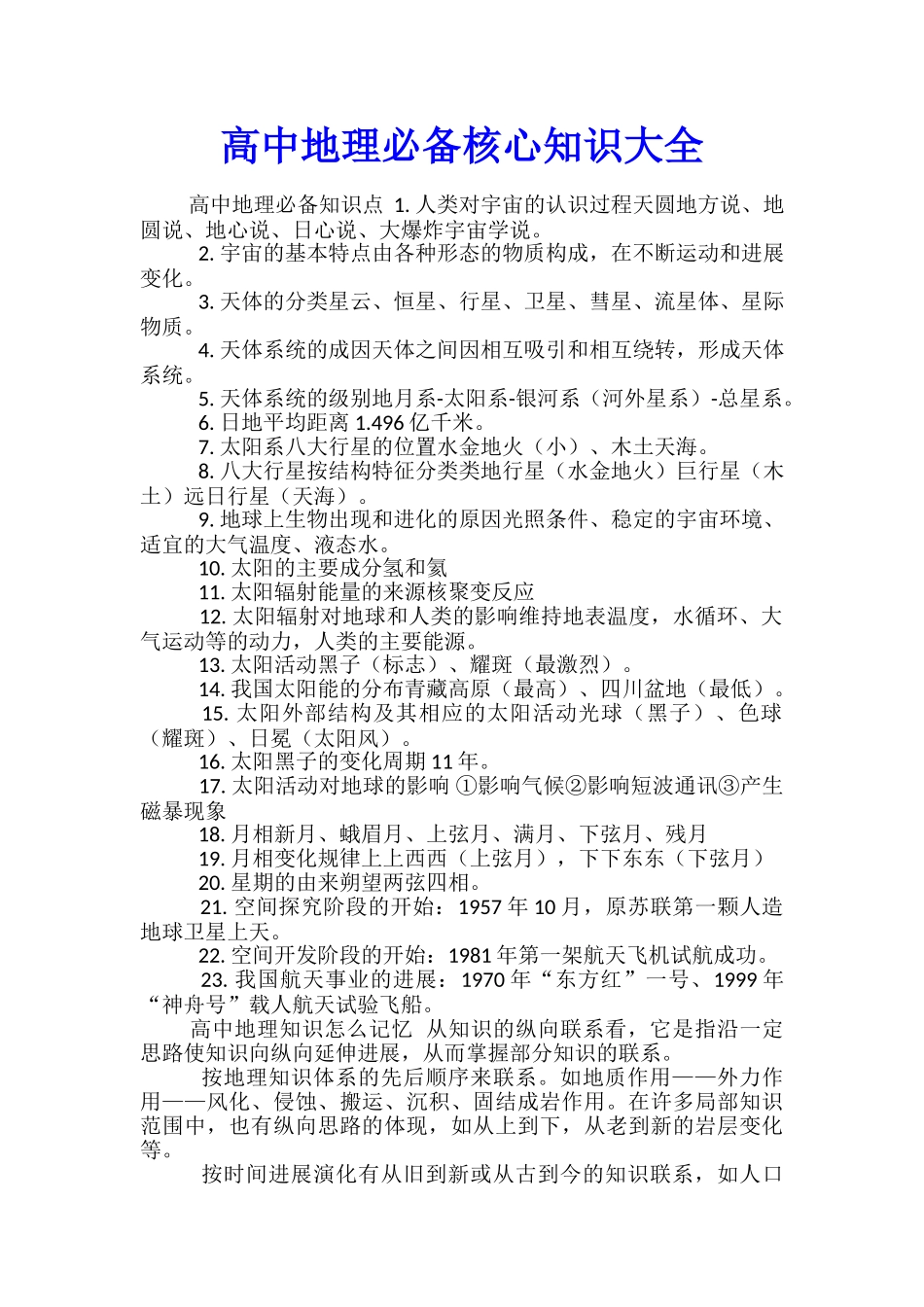 高中地理必备核心知识大全_第1页