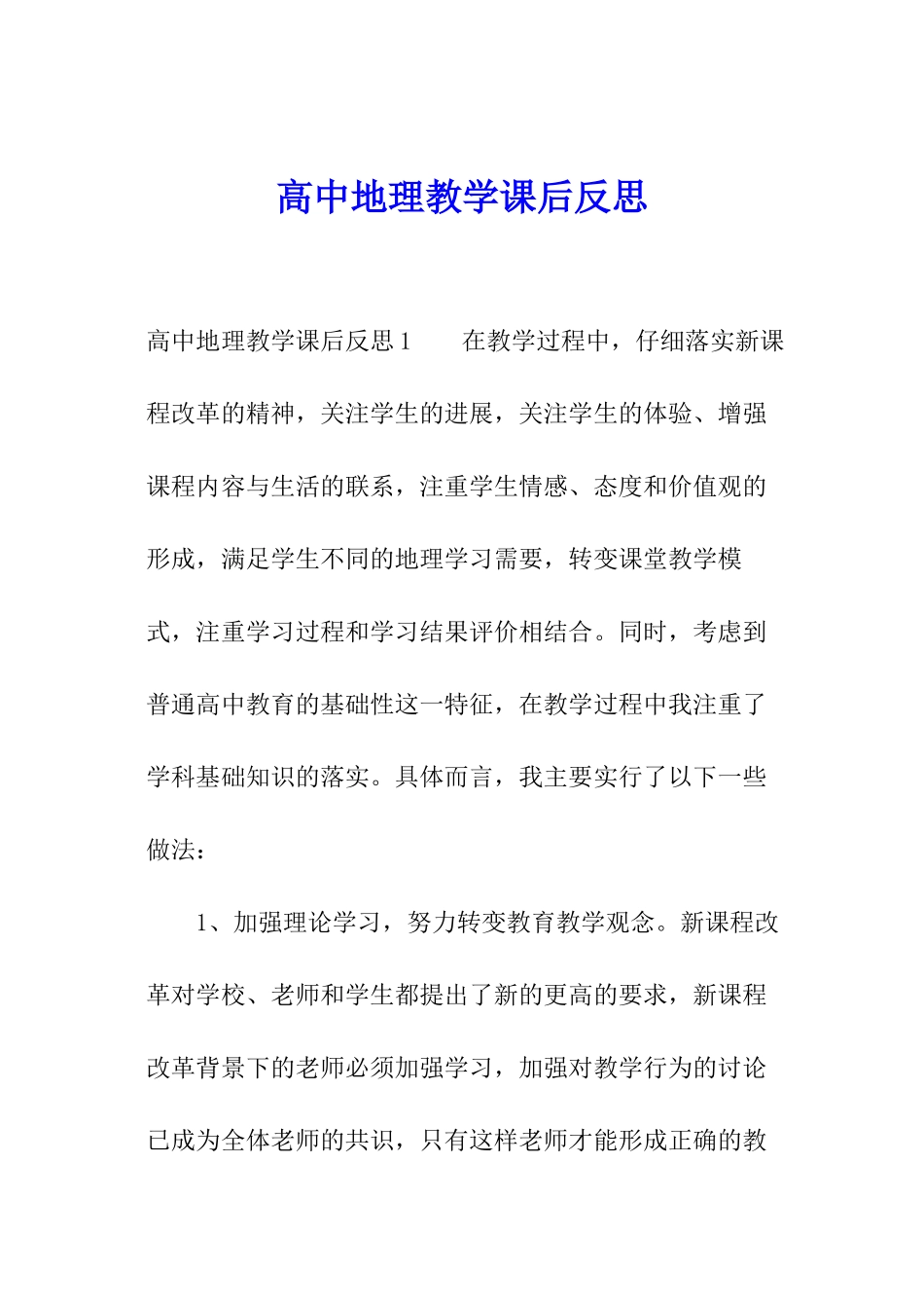 高中地理教学课后反思_第1页