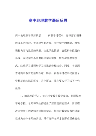 高中地理教学课后反思
