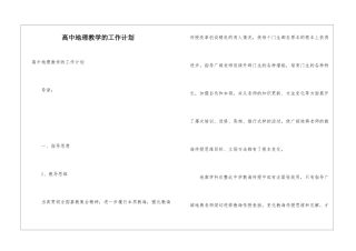 高中地理教学的工作计划