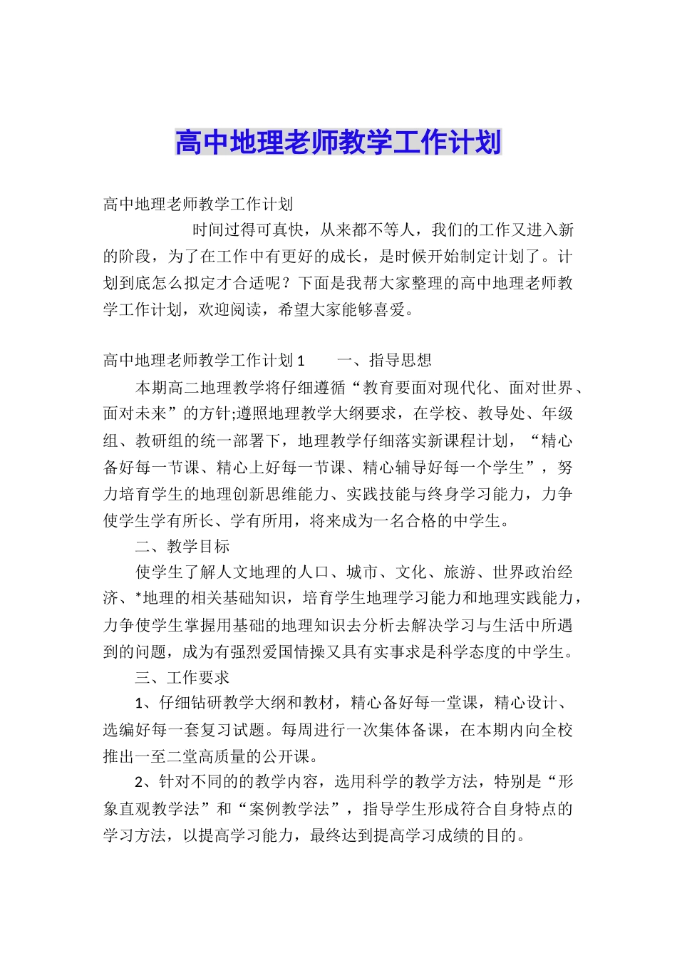 高中地理教师教学工作计划_第1页