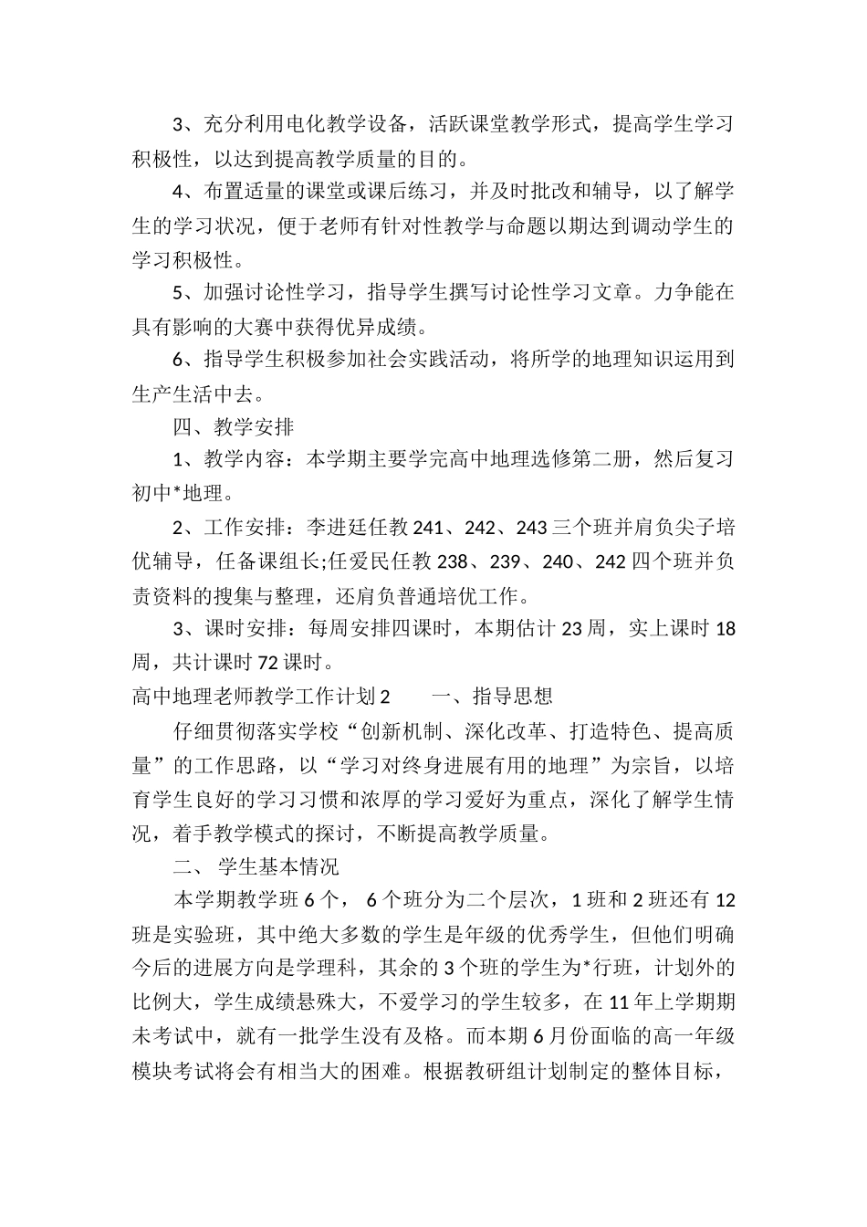 高中地理教师教学工作计划_第2页