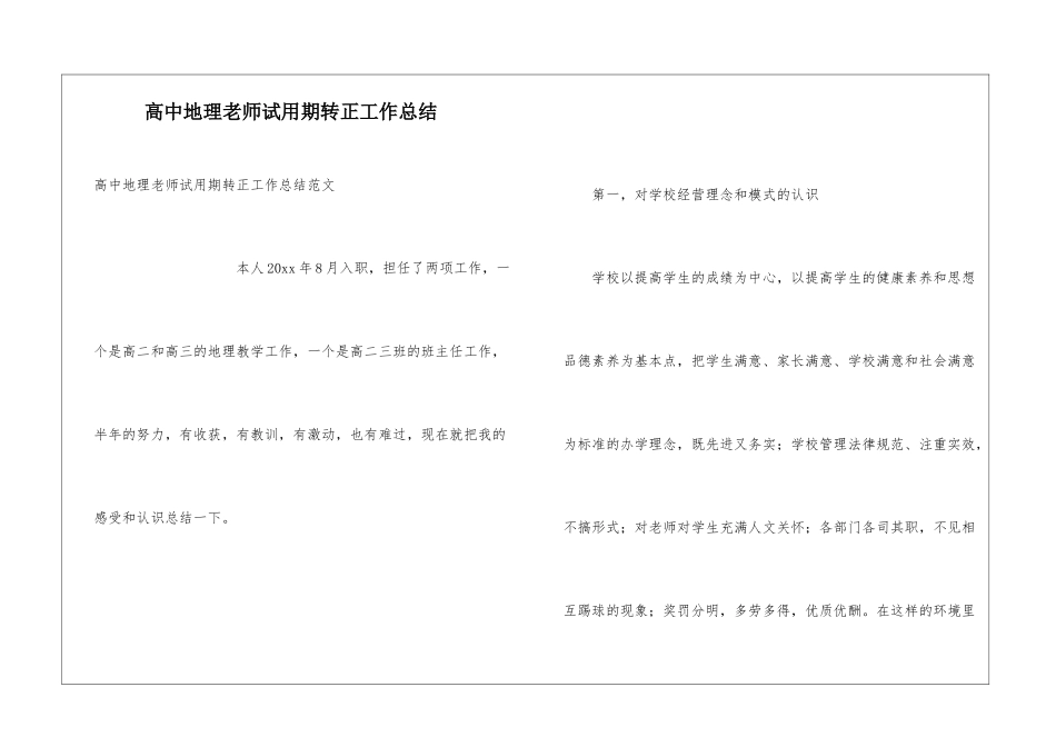 高中地理教师试用期转正工作总结_第1页