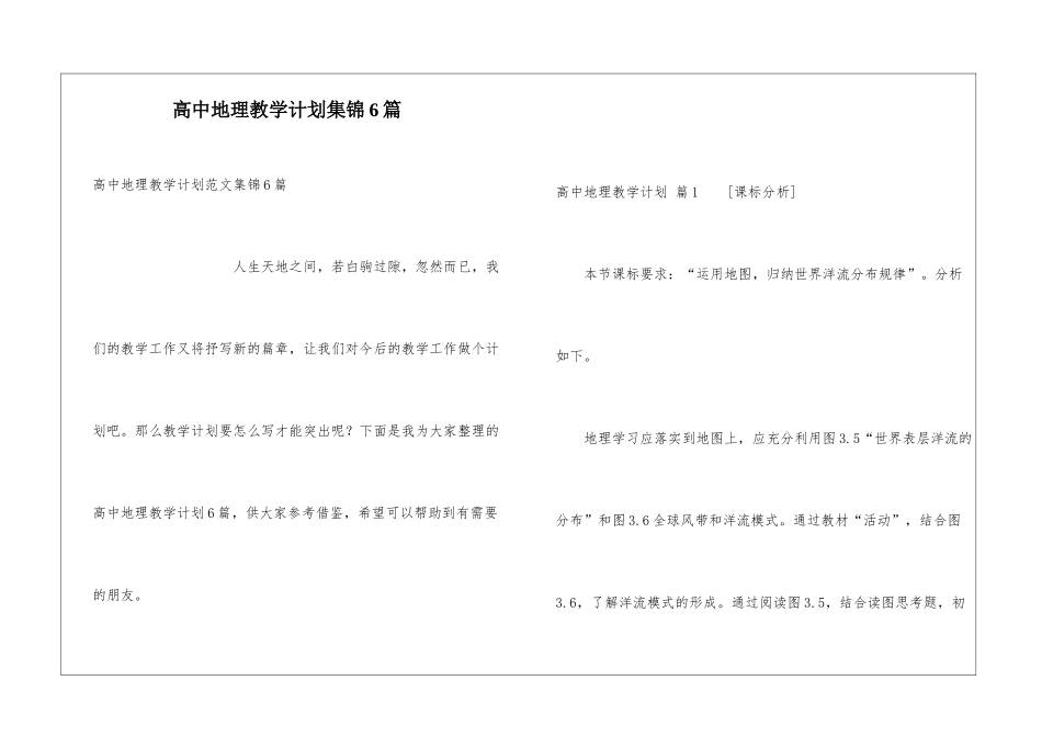 高中地理教学计划集锦6篇_第1页