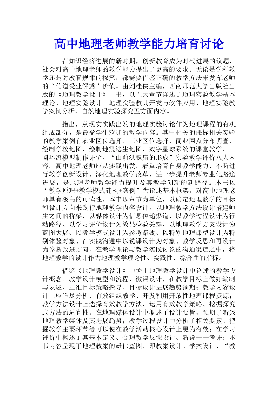 高中地理教师教学能力培养研究_第1页