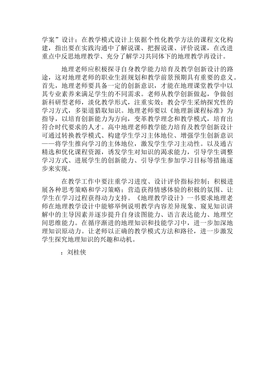 高中地理教师教学能力培养研究_第2页