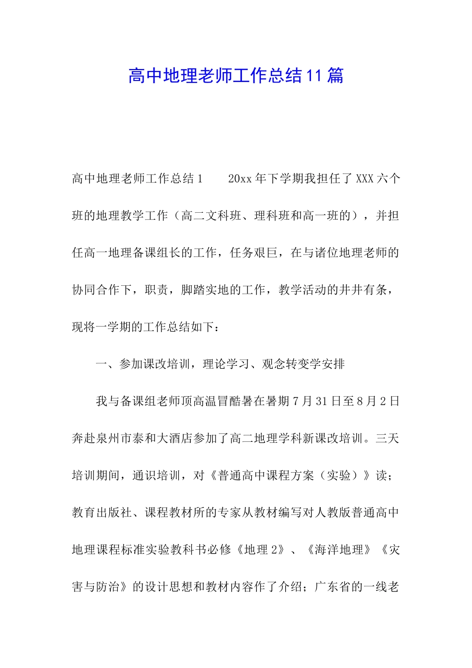 高中地理教师工作总结11篇_第1页