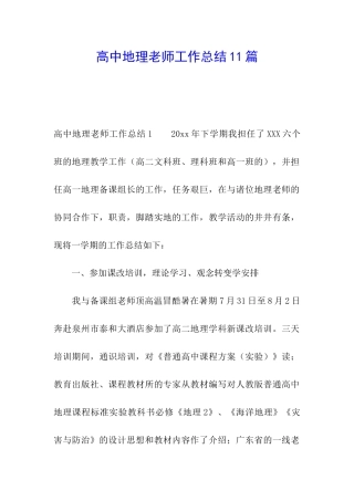 高中地理教师工作总结11篇