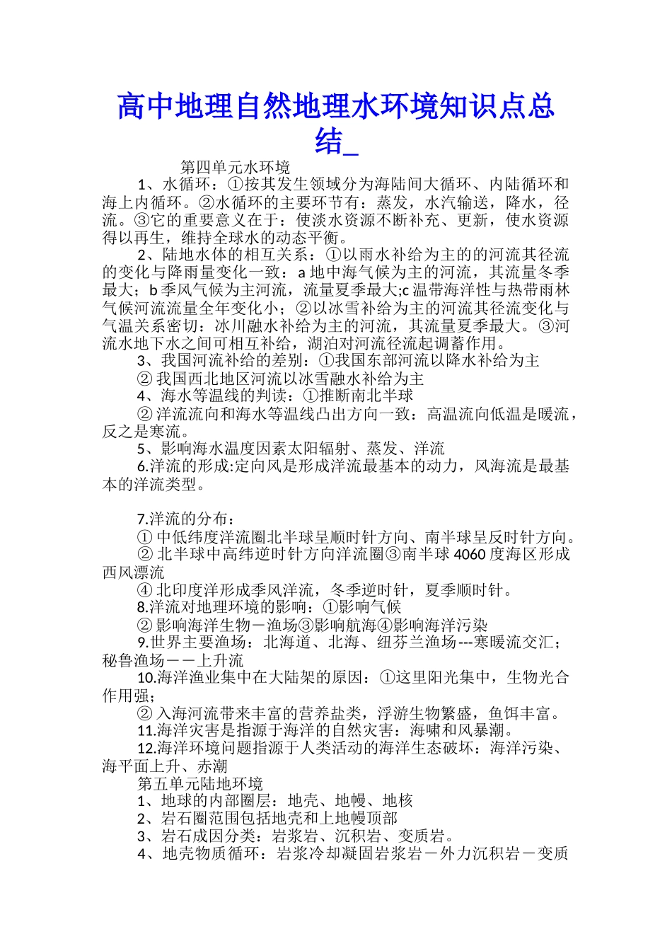 高中地理自然地理水环境知识点总结_第1页