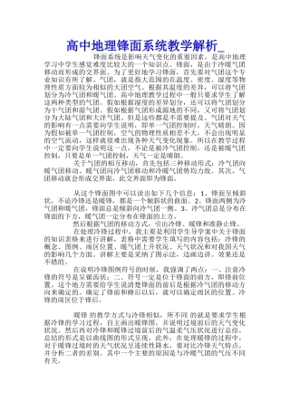 高中地理锋面系统教学解析