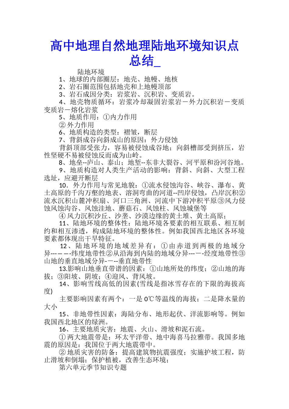 高中地理自然地理陆地环境知识点总结_第1页