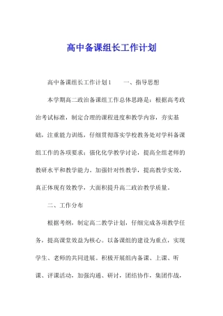 高中备课组长工作计划
