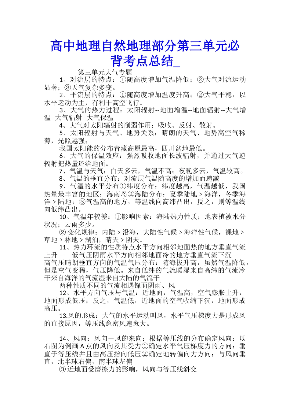 高中地理自然地理部分第三单元必背考点总结_第1页