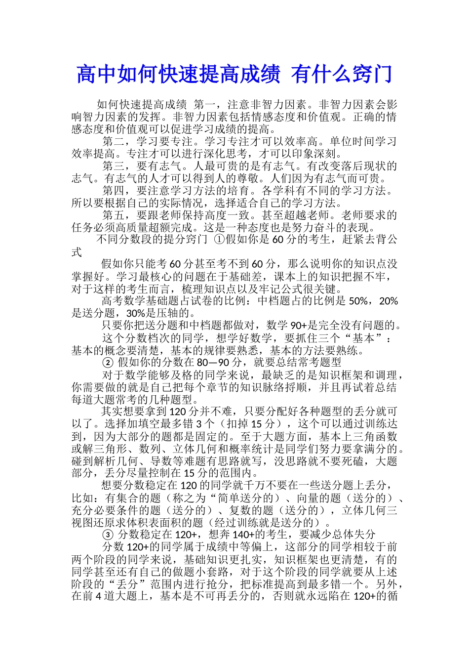 高中如何快速提高成绩-有什么窍门_第1页