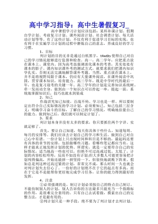 高中学习指导：高中生暑假复习