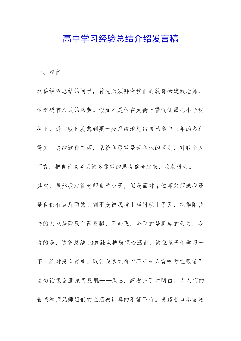 高中学习经验总结介绍发言稿-_第1页