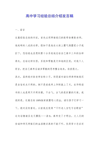 高中学习经验总结介绍发言稿-