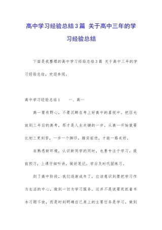 高中学习经验总结3篇-关于高中三年的学习经验总结