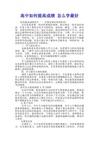 高中如何提高成绩-怎么学最好