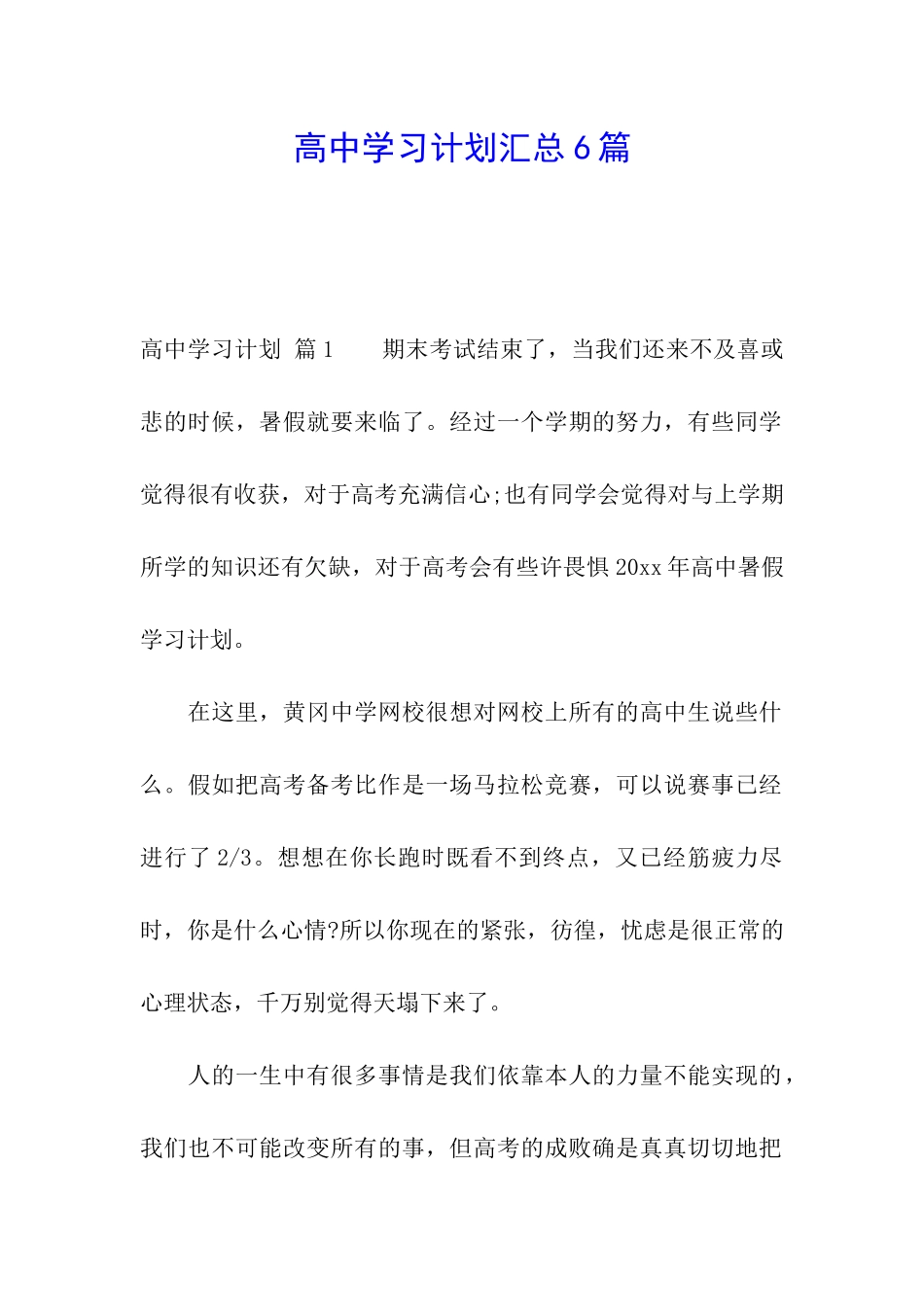 高中学习计划汇总6篇_第1页