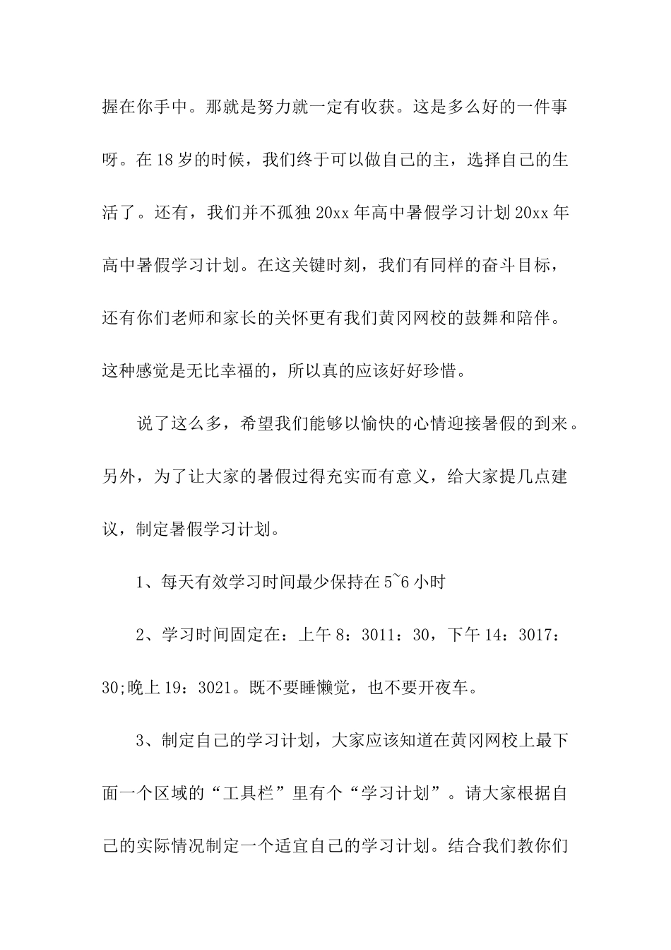 高中学习计划汇总6篇_第2页