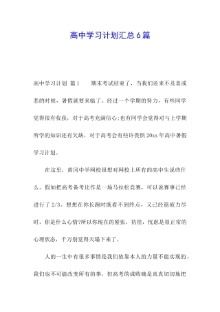 高中学习计划汇总6篇