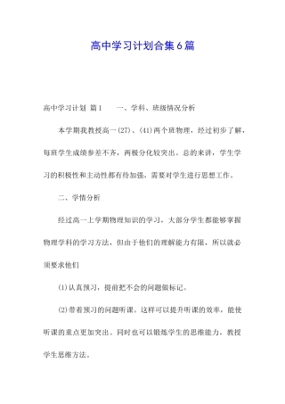 高中学习计划合集6篇
