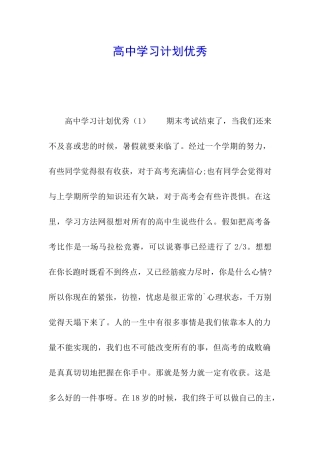 高中学习计划优秀