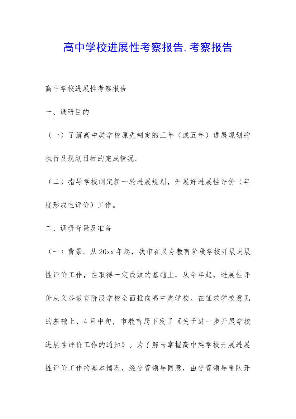 高中学校发展性考察报告-考察报告-_第1页