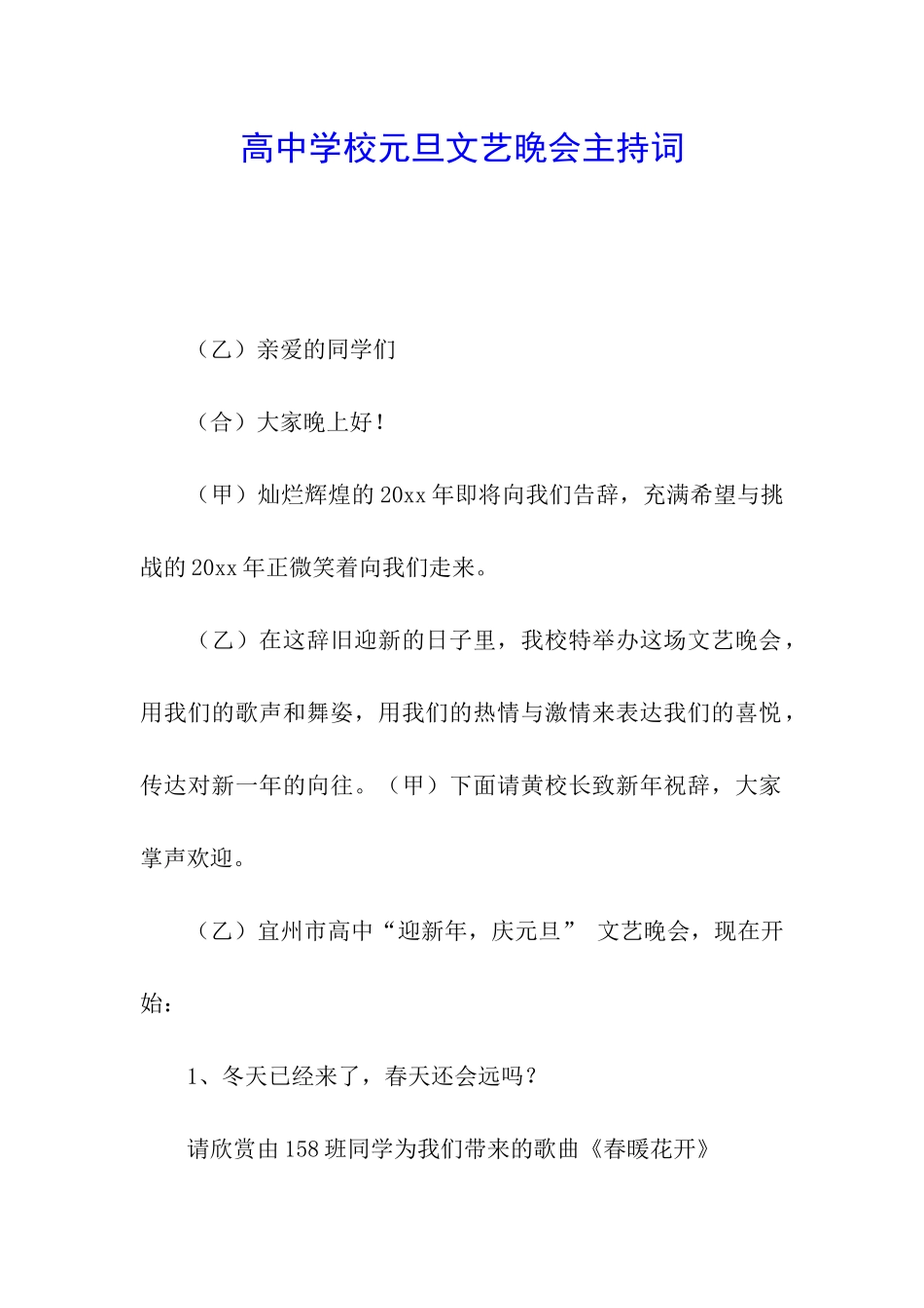 高中学校元旦文艺晚会主持词_第1页