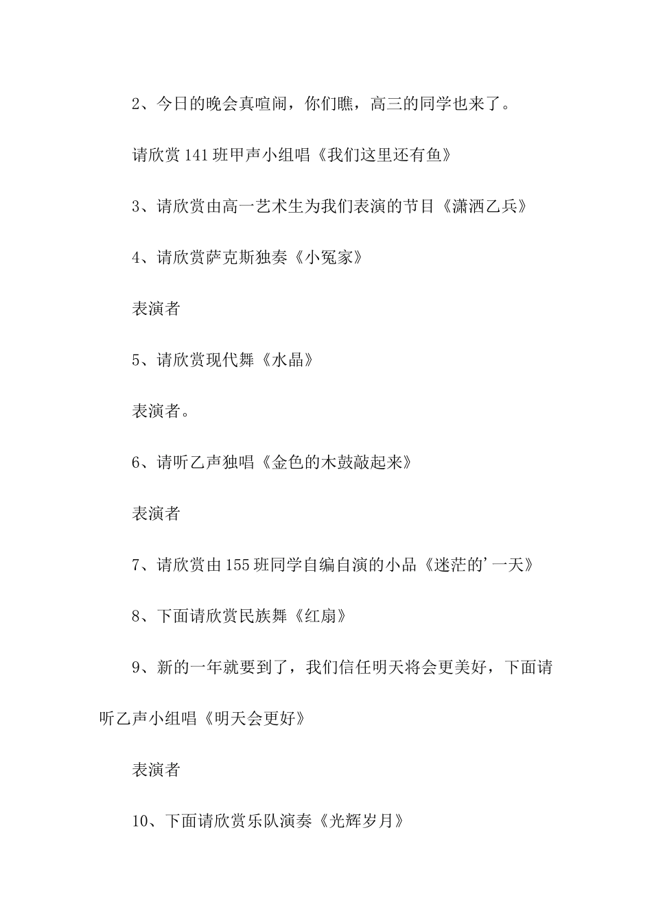 高中学校元旦文艺晚会主持词_第2页