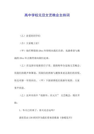 高中学校元旦文艺晚会主持词