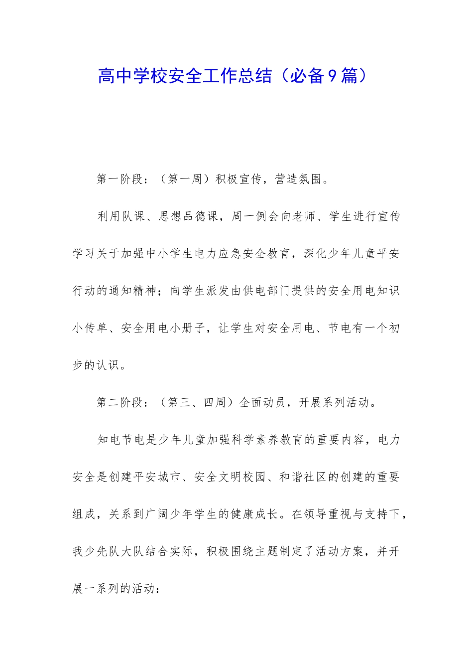 高中学校安全工作总结_第1页