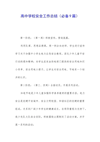 高中学校安全工作总结