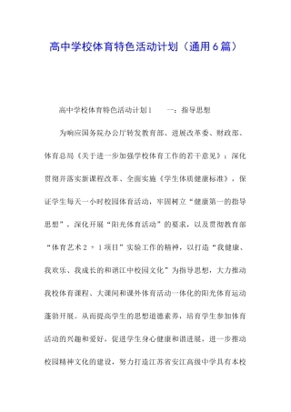 高中学校体育特色活动计划