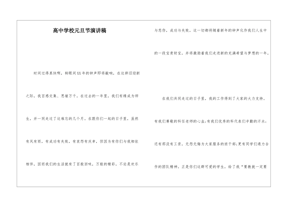 高中学校元旦节演讲稿_第1页