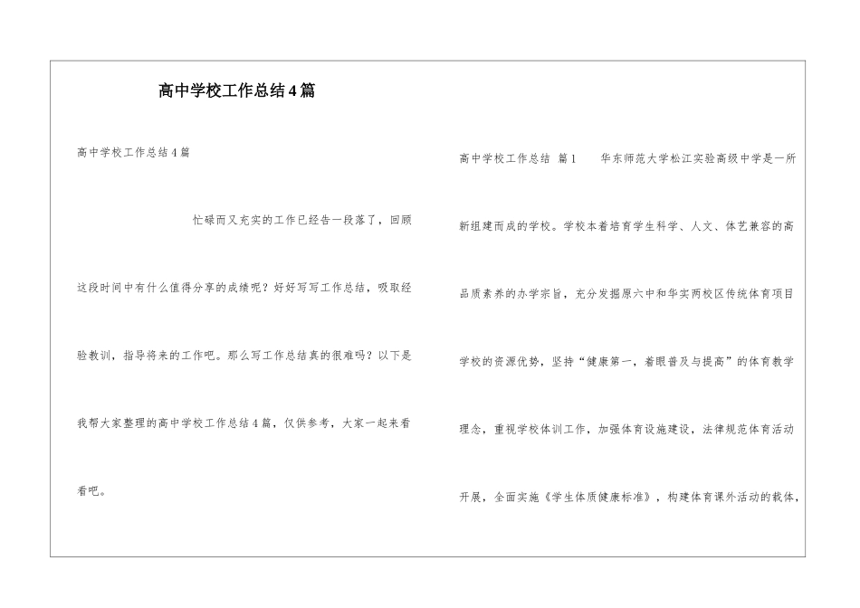 高中学校工作总结4篇_第1页