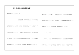 高中学校工作总结模板6篇