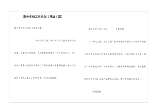 高中学校工作计划(精选3篇)
