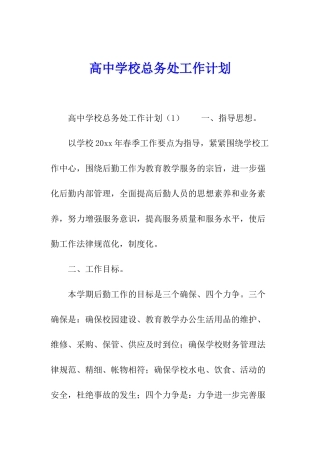 高中学校总务处工作计划