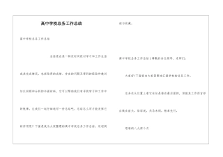 高中学校总务工作总结