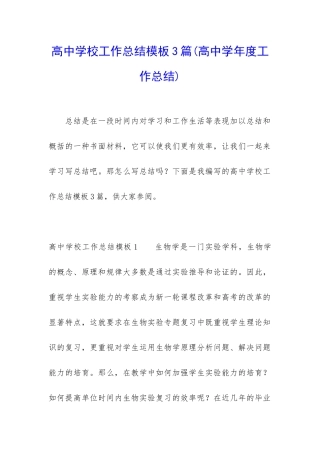 高中学校工作总结模板3篇