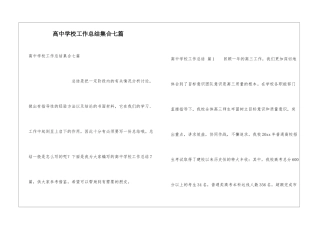 高中学校工作总结集合七篇