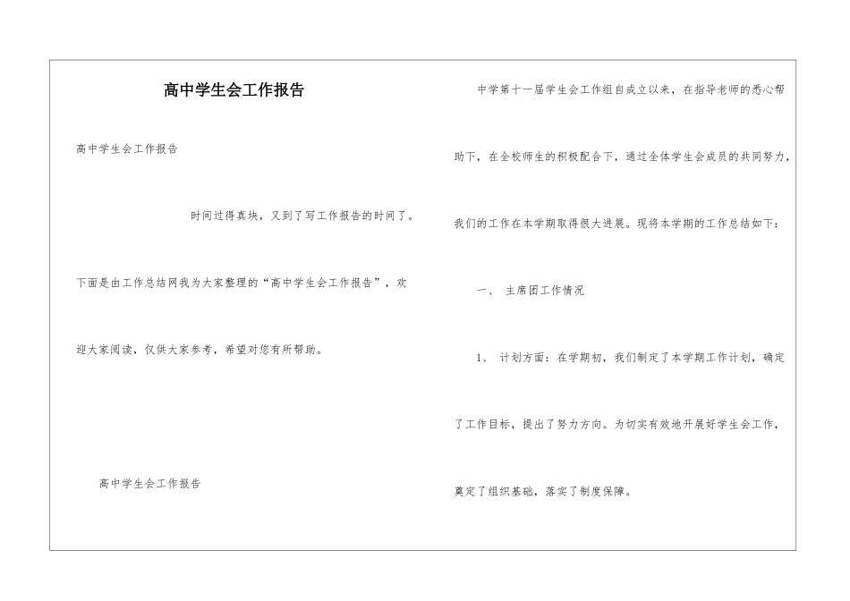 高中学生会工作报告_第1页