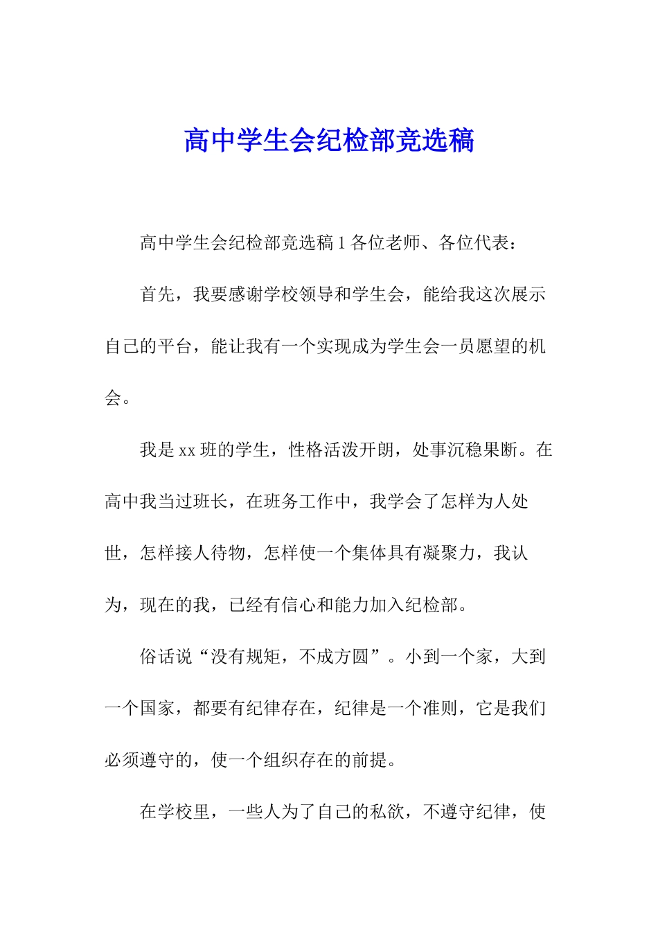 高中学生会纪检部竞选稿_第1页